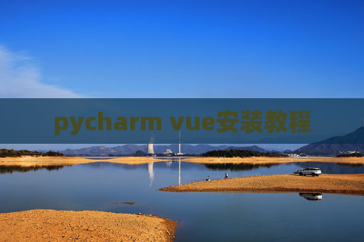 pycharm vue安装教程